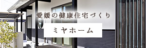 愛媛の健康住宅 ミヤホーム