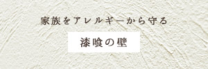 家族をアレルギーから守る漆喰（しっくい）の壁