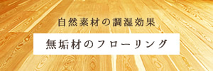 自然素材の調湿効果 無垢材フローリング
