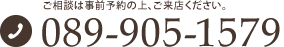 愛媛の新築・リフォームのご相談は事前予約の上、ご来店ください。089-905-1579