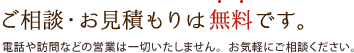 愛媛の家づくりのご相談・お見積もりは無料です。電話や訪問などの営業は一切いたしません。お気軽にご相談ください。