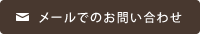 メールでのお問い合わせ