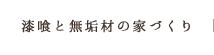 漆喰と無垢材の家づくり