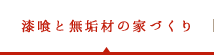 漆喰と無垢材の家づくり