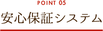 安心保証システム