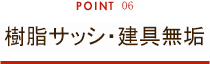 樹脂サッシ・建具無垢