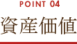 資産価値