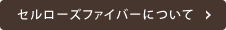 セルローズファイバーについて