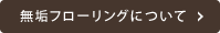 無垢フローリングについて