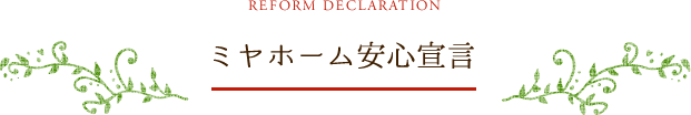 ミヤホーム安心宣言