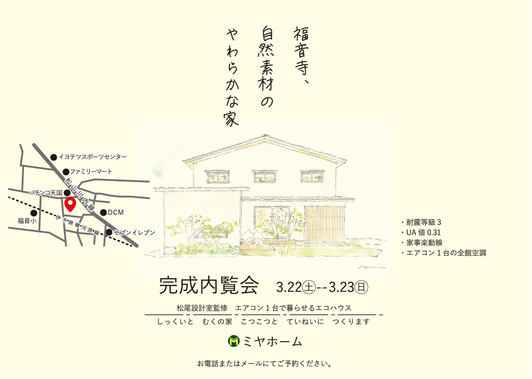 完成内覧会 3.22－3.23 松尾設計室監修