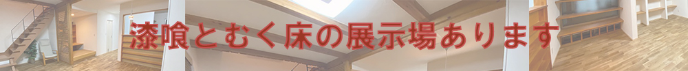 漆喰とむく床の展示場あります