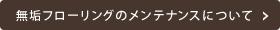 無垢フローリングのメンテナンスについて