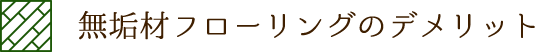 無垢材フローリングのデメリット