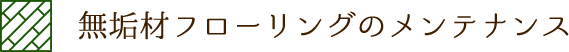 無垢材フローリングのメンテナンス